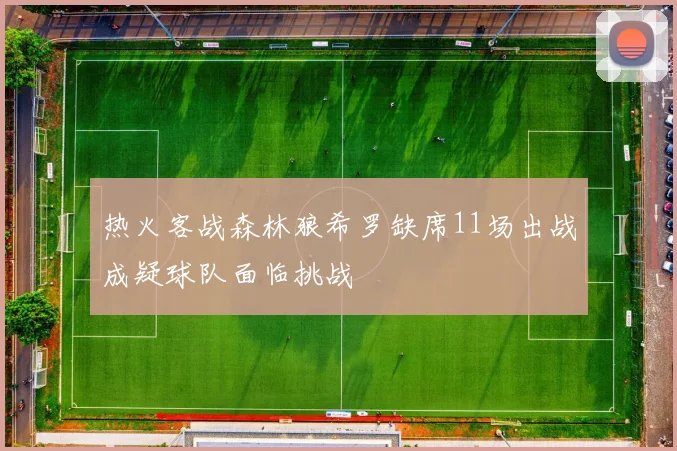 热火客战森林狼希罗缺席11场出战成疑球队面临挑战