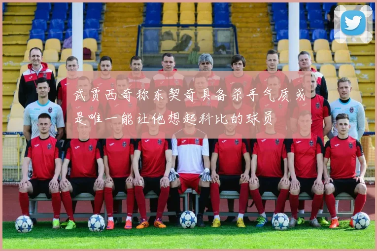 武贾西奇称东契奇具备杀手气质或是唯一能让他想起科比的球员
