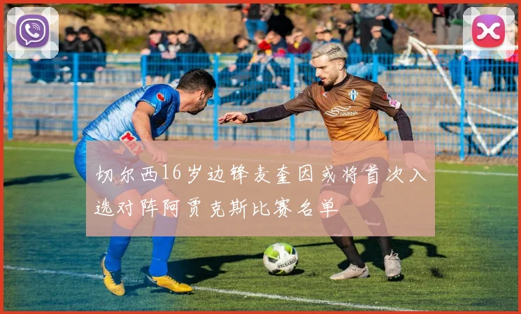 切尔西16岁边锋麦奎因或将首次入选对阵阿贾克斯比赛名单