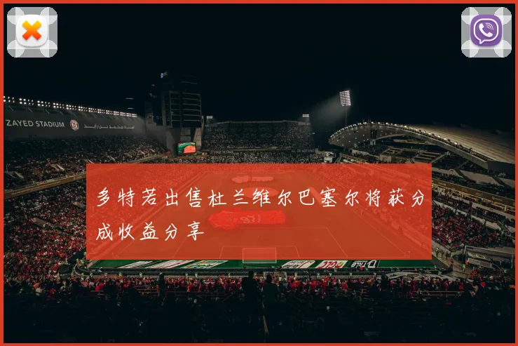 多特若出售杜兰维尔巴塞尔将获分成收益分享