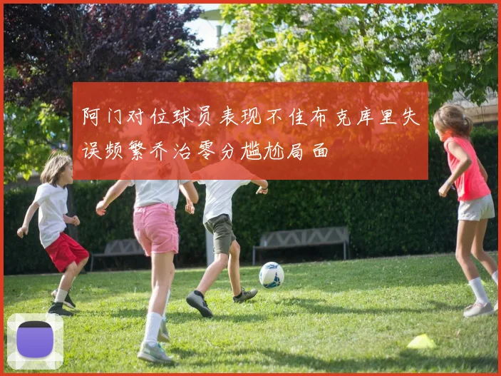 阿门对位球员表现不佳布克库里失误频繁乔治零分尴尬局面