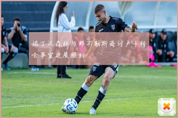 诺丁汉森林与那不勒斯商讨卢卡转会事宜进展顺利