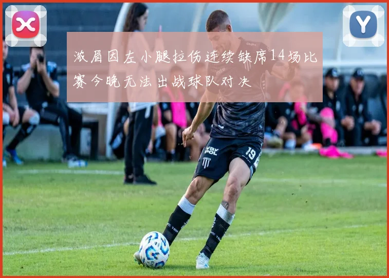 浓眉因左小腿拉伤连续缺席14场比赛今晚无法出战球队对决