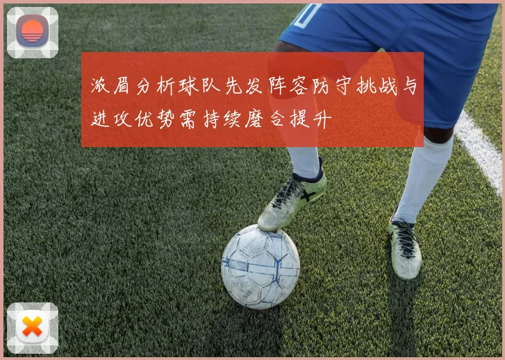 浓眉分析球队先发阵容防守挑战与进攻优势需持续磨合提升