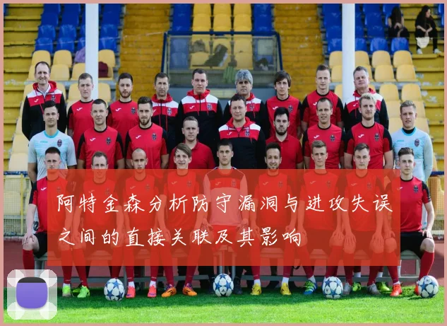 阿特金森分析防守漏洞与进攻失误之间的直接关联及其影响