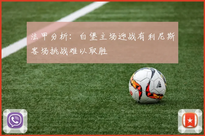法甲分析：白堡主场迎战有利尼斯客场挑战难以取胜