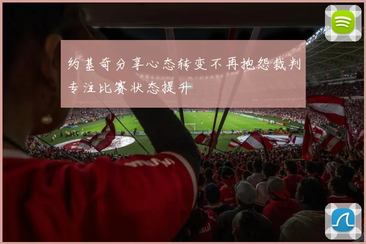 约基奇分享心态转变不再抱怨裁判专注比赛状态提升