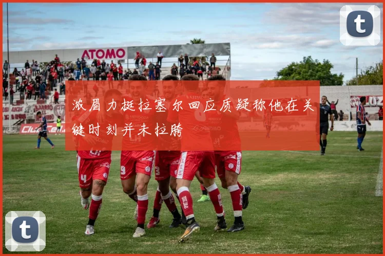 浓眉力挺拉塞尔回应质疑称他在关键时刻并未拉胯