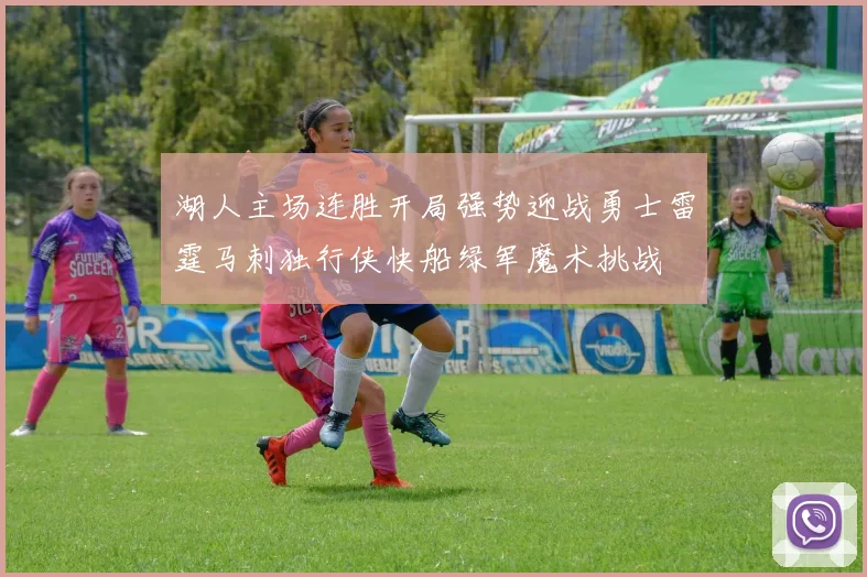 湖人主场连胜开局强势迎战勇士雷霆马刺独行侠快船绿军魔术挑战